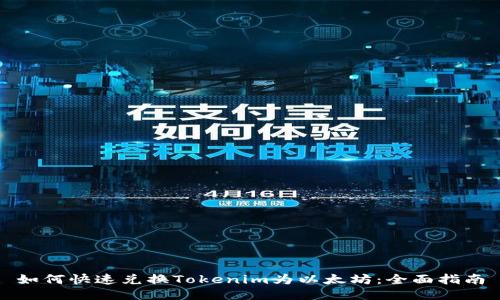如何快速兑换Tokenim为以太坊：全面指南